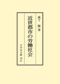 書籍検索 - 株式会社 吉川弘文館 歴史学を中心とする、人文図書