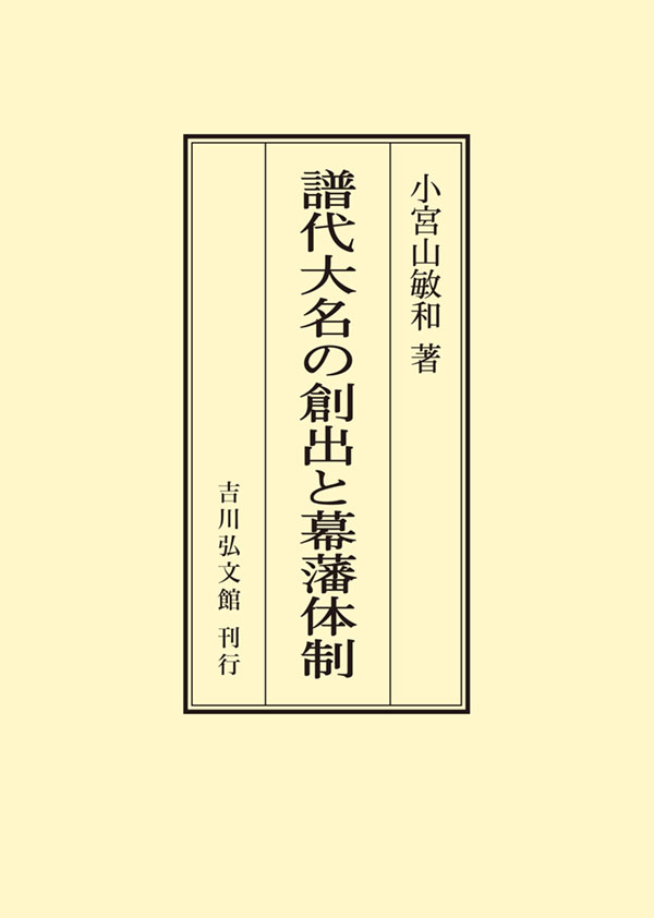 【中古】譜代大名の創出と幕藩体制 譜代大名の創出と幕藩体制 - 株式会社 吉川弘文館 歴史学を中心とする