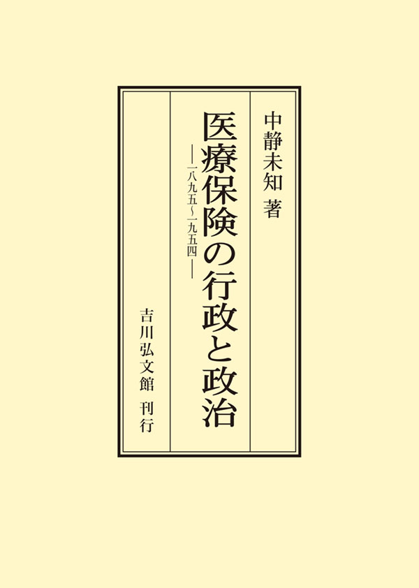 【中古】 医療保険の行政と政治 医療保険の行政と政治 - 株式会社 吉川弘文館 歴史学を中心とする