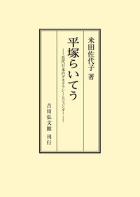 オンデマンド版 - 書籍検索 - 株式会社 吉川弘文館 歴史学を中心とする