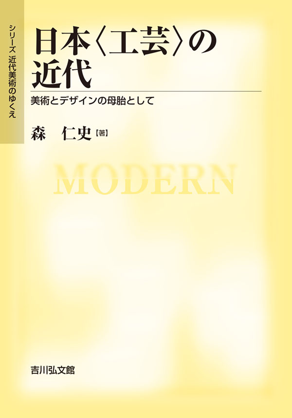 日本〈工芸〉の近代 - 株式会社 吉川弘文館 歴史学を中心とする、人文
