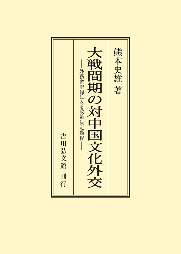 大戦間期の対中国文化外交 - 株式会社 吉川弘文館 歴史学を中心とする