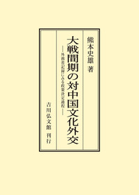 帝国日本の外交と民主主義　2018年　酒井一臣　吉川弘文館　初版 帝国日本の外交と民主主義 - 株式会社 吉川弘文館 歴史学を中心とする