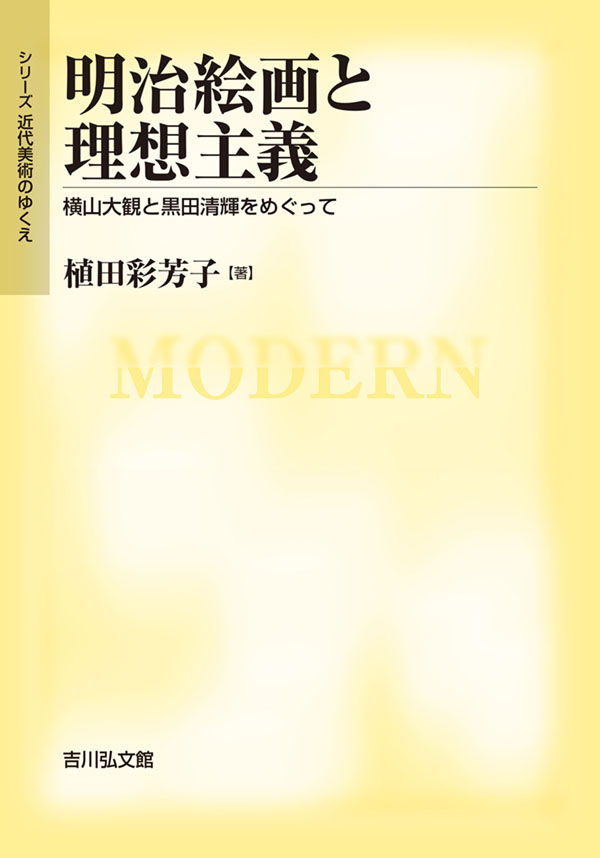 明治絵画と理想主義 - 株式会社 吉川弘文館 歴史学を中心とする、人文