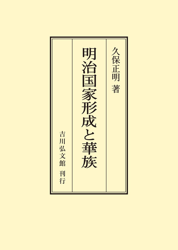 明治国家形成と華族 - 株式会社 吉川弘文館 歴史学を中心とする、人文