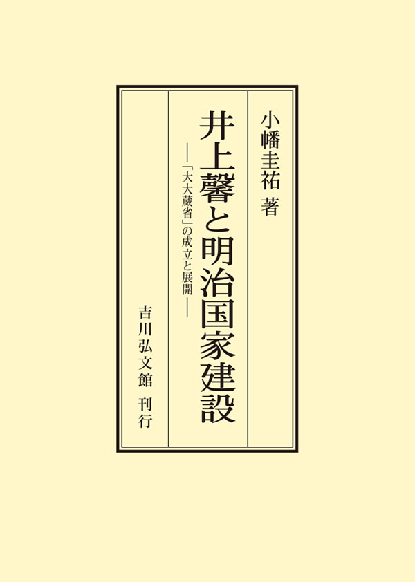 井上馨と明治国家建設 - 株式会社 吉川弘文館 歴史学を中心とする