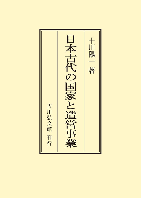 日本古代の国家と造営事業 - 株式会社 吉川弘文館 歴史学を中心とする