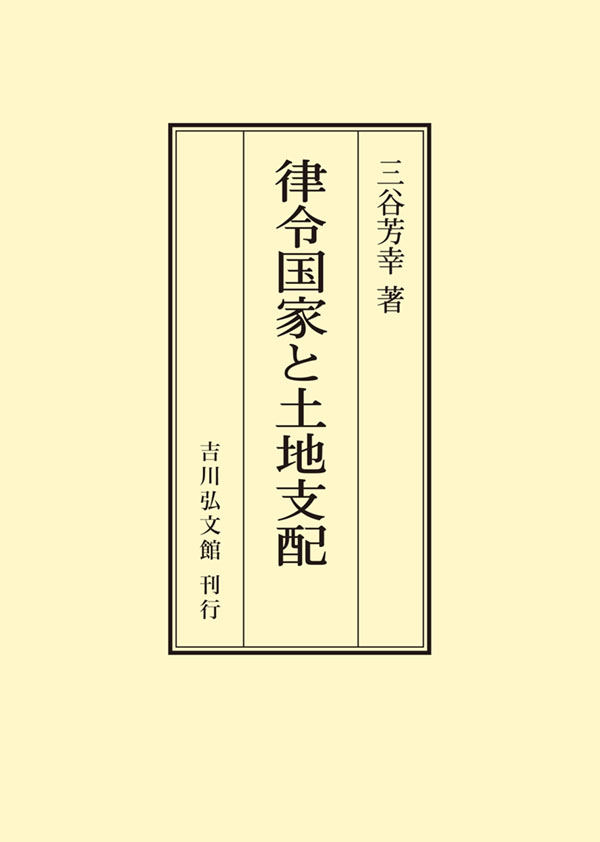 律令国家と土地支配 律令国家と土地支配 - 株式会社 吉川弘文館 歴史学を中心とする