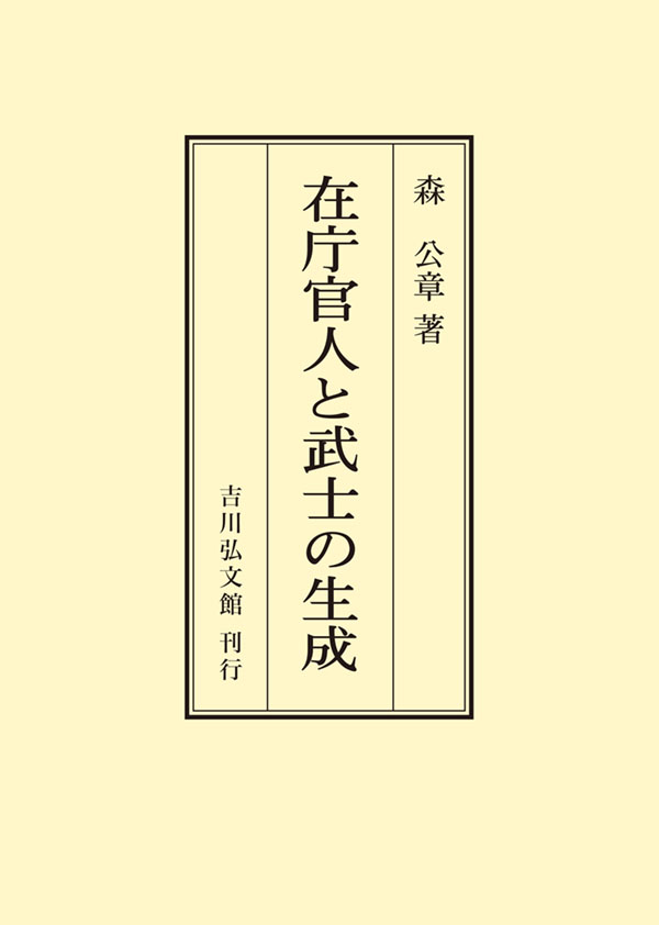 在庁官人と武士の生成 - 株式会社 吉川弘文館 歴史学を中心とする