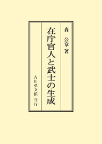 書籍検索 - 株式会社 吉川弘文館 歴史学を中心とする、人文図書の出版
