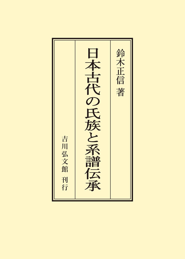 日本古代の氏族と系譜伝承 - 株式会社 吉川弘文館 歴史学を中心とする