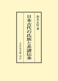 書籍検索 - 株式会社 吉川弘文館 歴史学を中心とする、人文図書