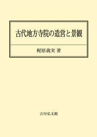 書籍検索 - 株式会社 吉川弘文館 歴史学を中心とする、人文図書