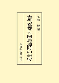 書籍検索 - 株式会社 吉川弘文館 歴史学を中心とする、人文図書
