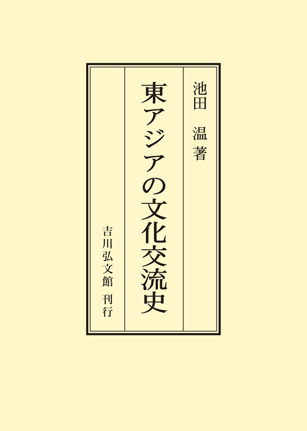 Amazon.co.jp: 東アジア兵器交流史の研究 古代日本の東アジア交流史 本 鈴木靖民: : 人文