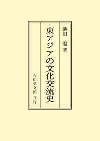 対外関係史総合年表（吉川弘文館） 十九世紀日本の対外関係 - 株式会社 吉川弘文館 歴史学を中心と
