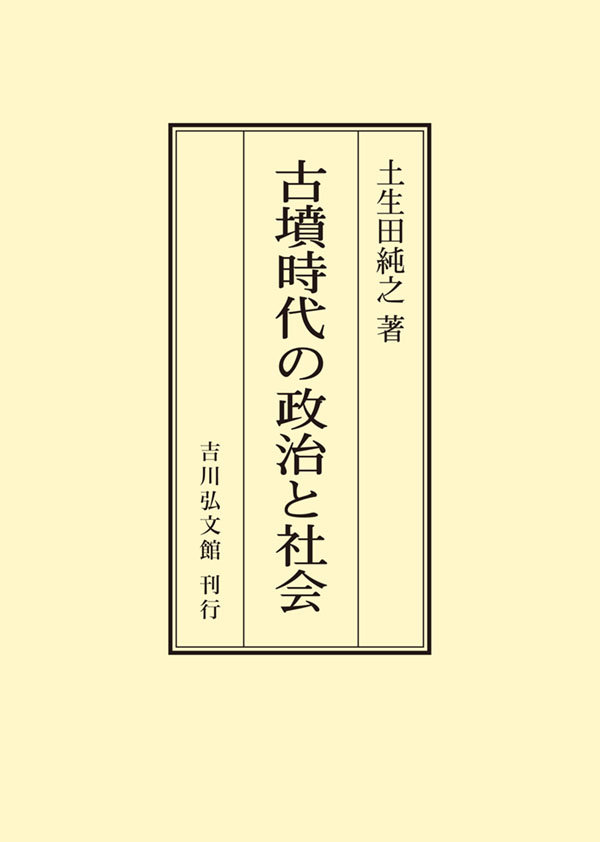 古墳時代の政治と社会 - 株式会社 吉川弘文館 歴史学を中心とする