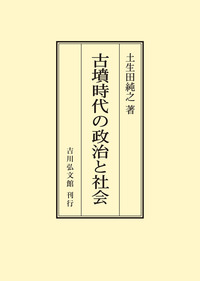 書籍検索 - 株式会社 吉川弘文館 歴史学を中心とする、人文図書