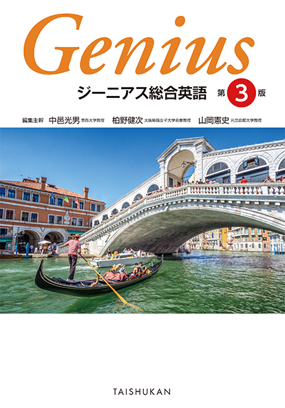 ジーニアス総合英語 第3版 - 株式会社大修館書店