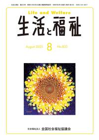 生活と福祉（２０２５年８月号）