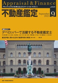不動産鑑定 2025年7月号 - 住宅新報出版