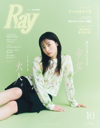 イメージ：Ray 2025年10月号