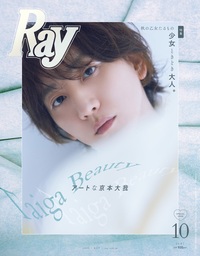 イメージ：Ray 2025年10月号増刊 特別版