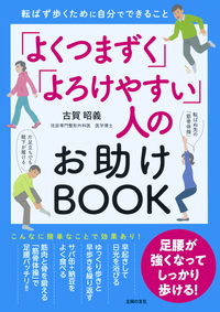イメージ：「よくつまずく」「よろけやすい」人のお助けBOOK