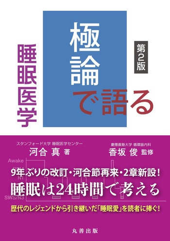 極論で語る睡眠医学 第2版 - 丸善出版 理工・医学・人文社会科学の専門