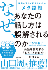 なぜ、あなたの話し方は誤解されるのか - 株式会社 大和書房 生活実用