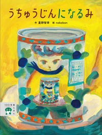 うちゅうじんに なる み（100年後えほん2） - 株式会社岩崎書店