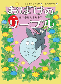 おばけのリーブル あの子はともだち？ - 株式会社岩崎書店 この1冊が