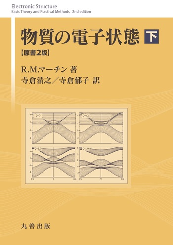 物質の電子状態 原書2版 下 - 丸善出版 理工・医学・人文社会科学の