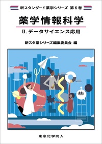 スタンダード薬学シリーズ II 1-6巻セット 医療薬学V 補訂版(スタンダード薬学シリーズII-6): 薬物治療に