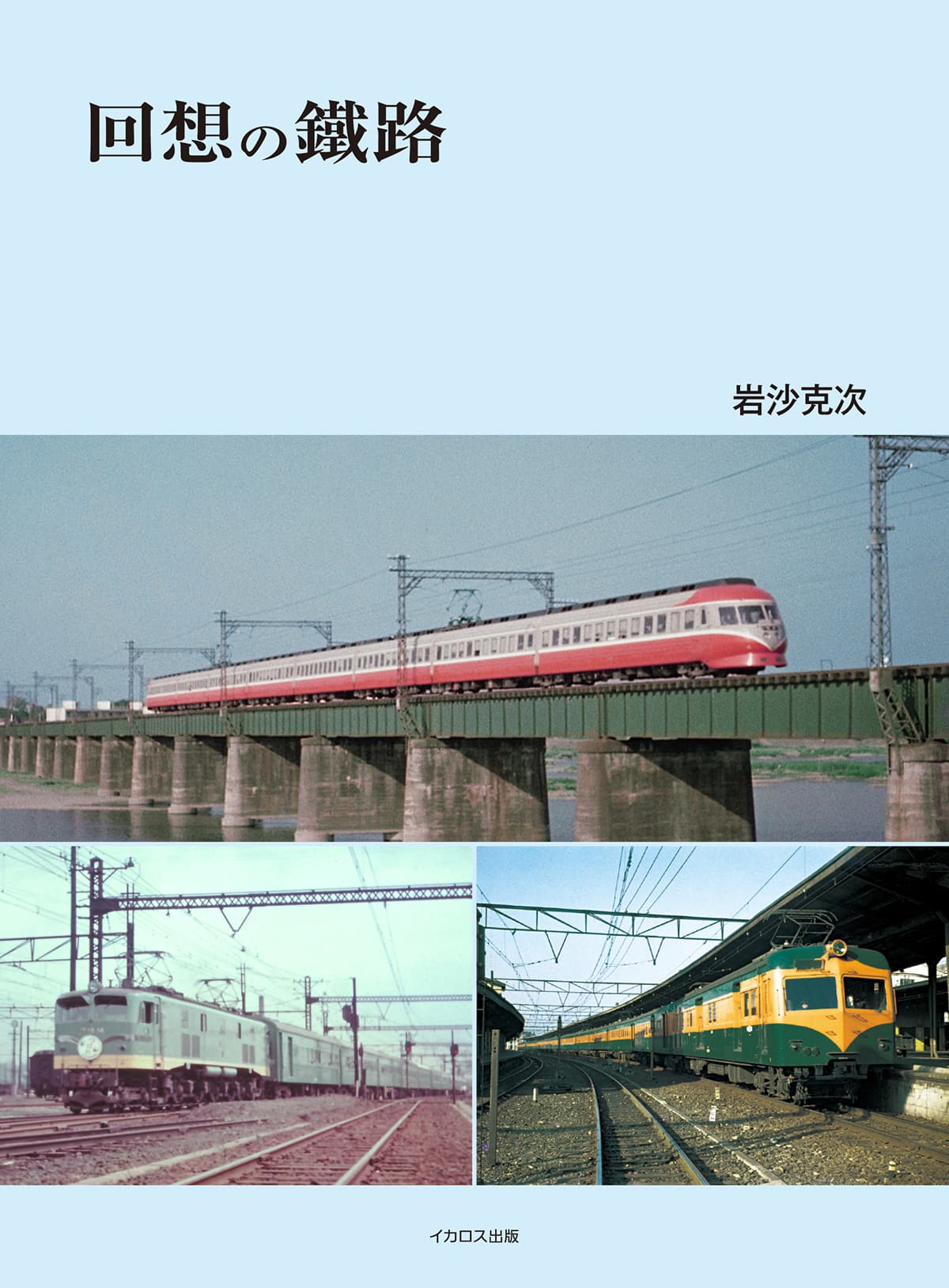 【中古】 回想の記 回想の鐵路 - イカロス出版 イカロス出版の本