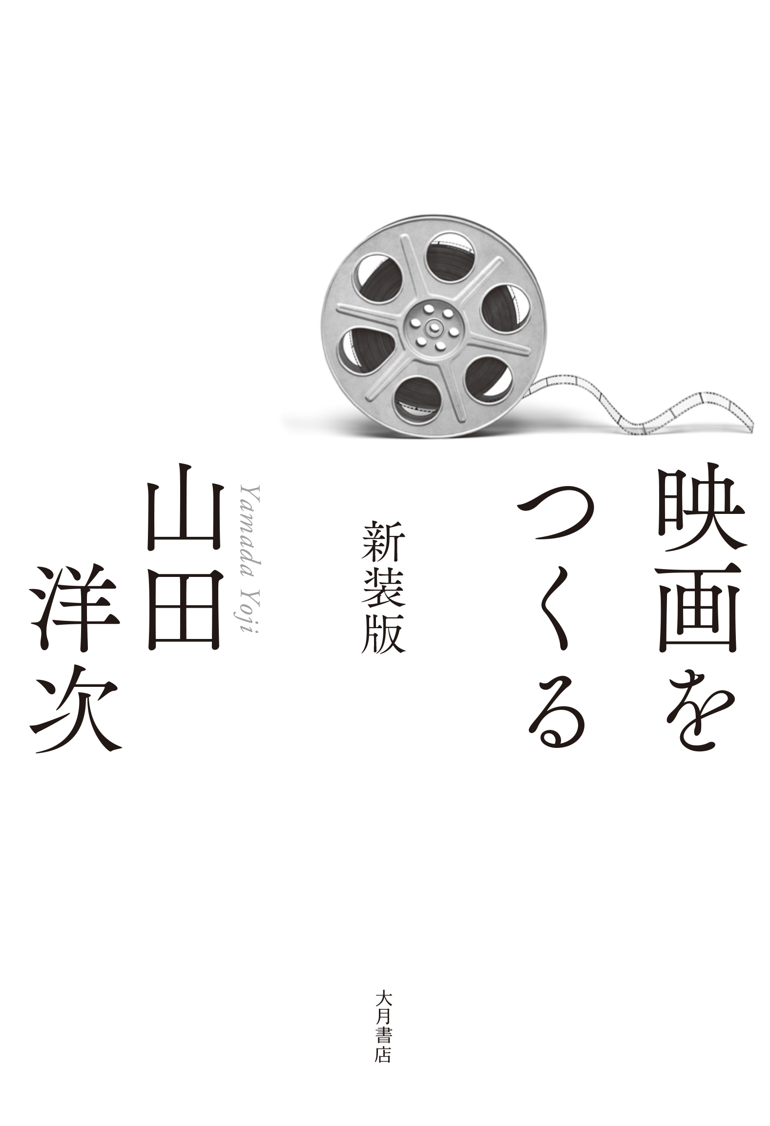 映画を着る本 映画をつくる 新装版 - 株式会社 大月書店 憲法と同い年