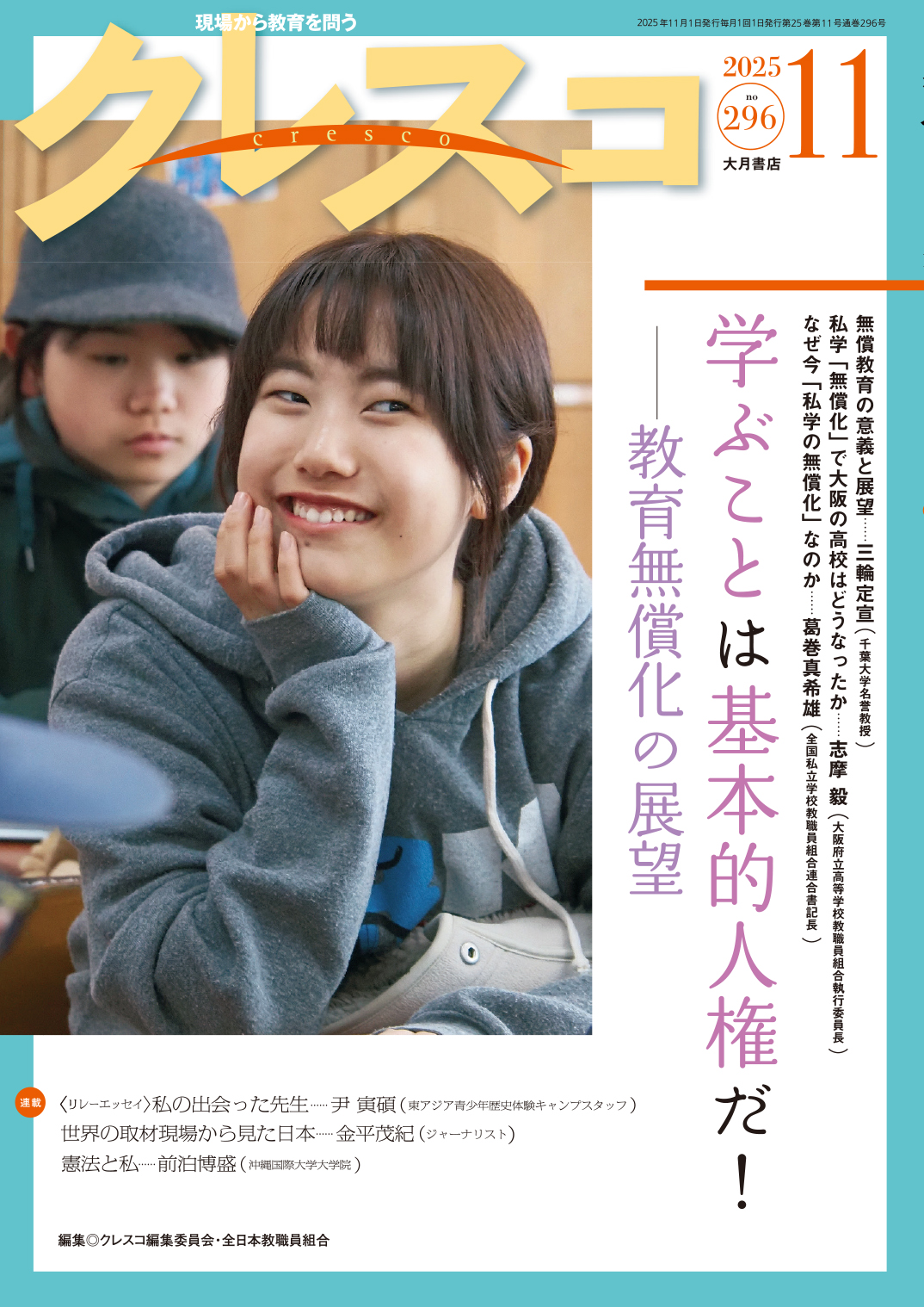 月刊クレスコ 2025年11月号 - 株式会社 大月書店 憲法と同い年