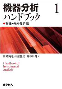 クリスチャン分析化学 II 機器分析編 4621075551.jpg