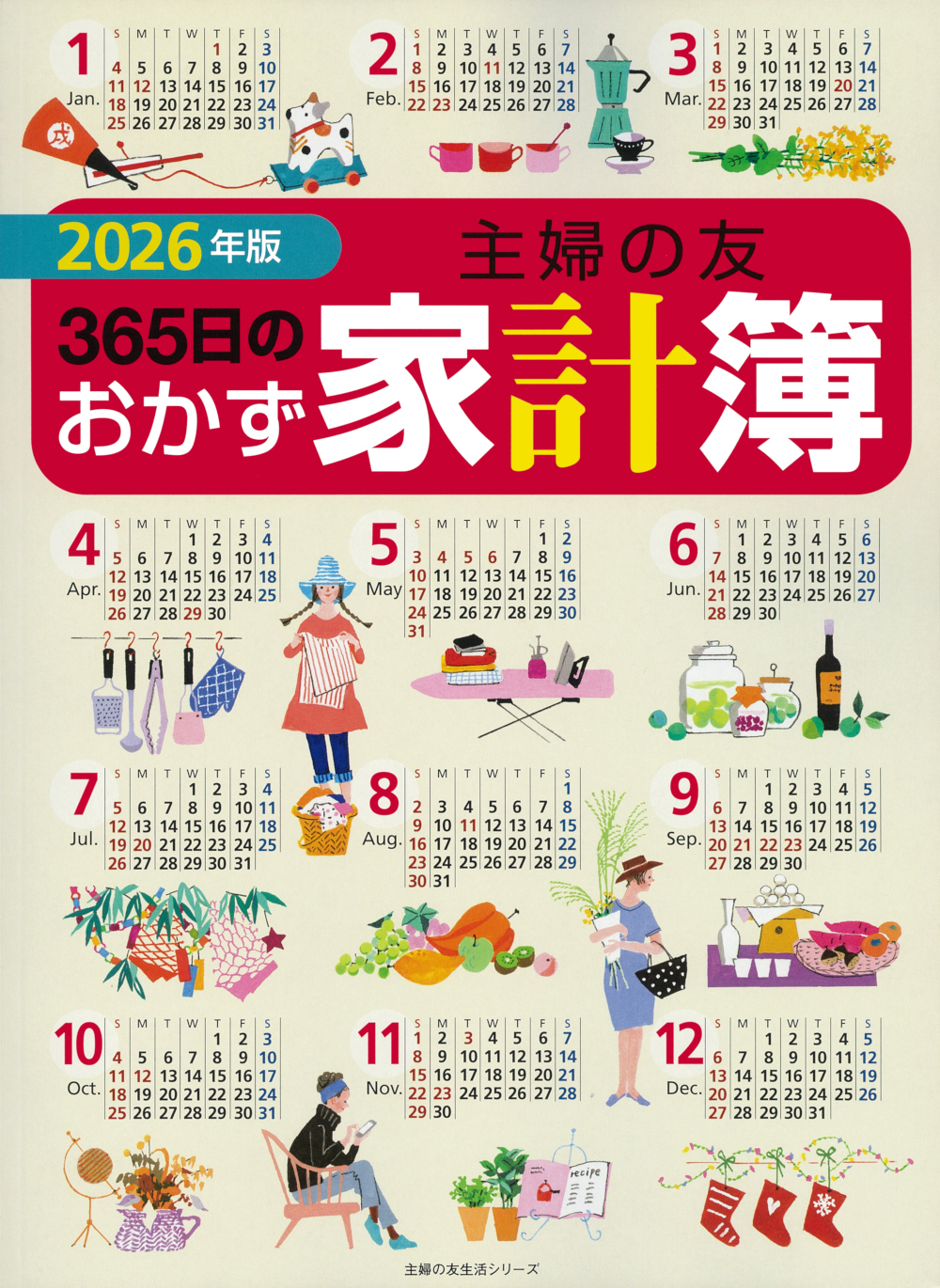 2026年版 主婦の友365日のおかず家計簿 - 株式会社 主婦の友社
