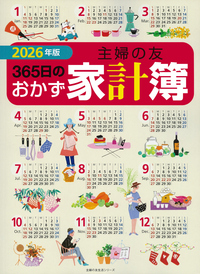 イメージ：2026年版 主婦の友３６５日のおかず家計簿
