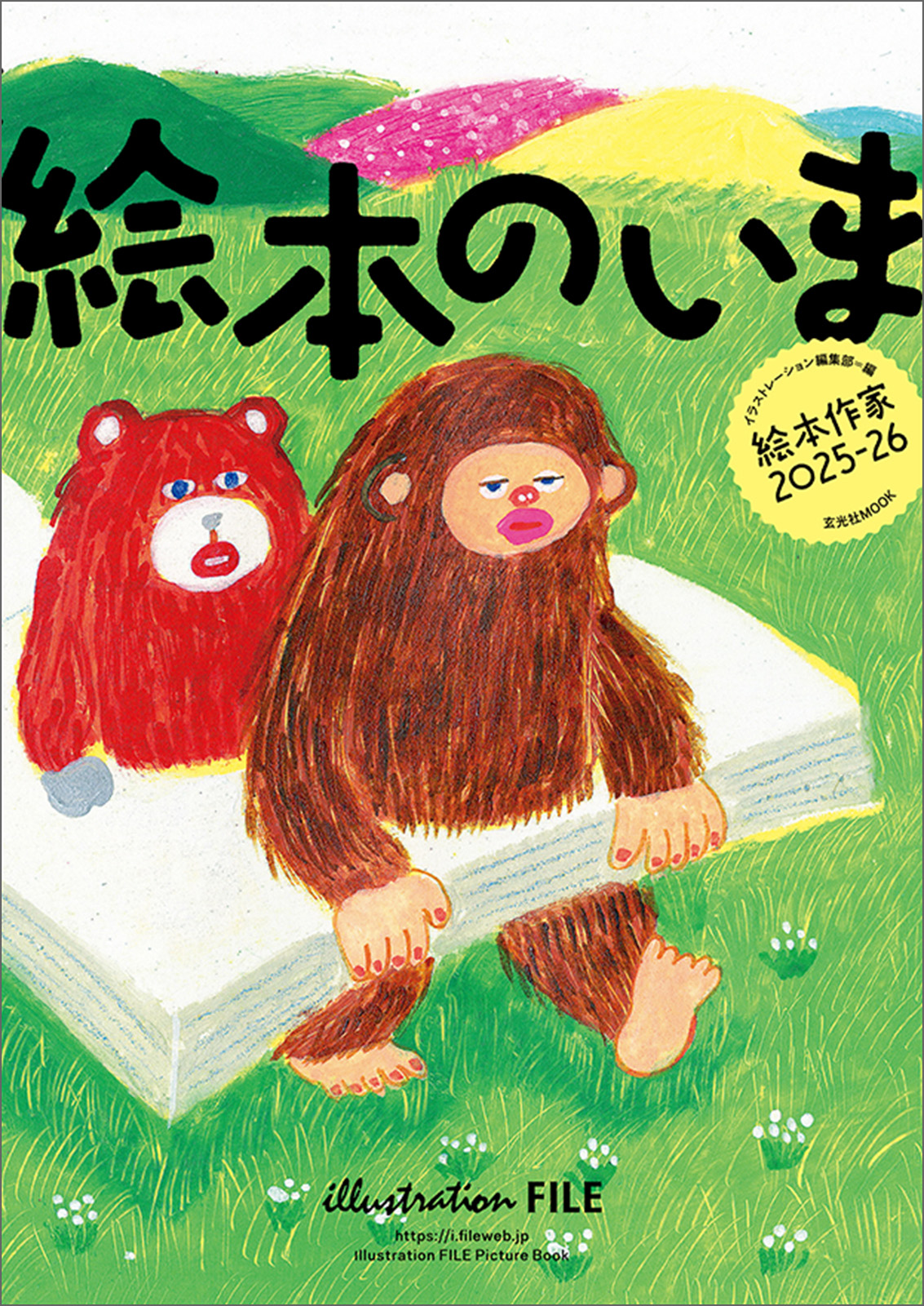 絵本のいま 絵本作家2025-26