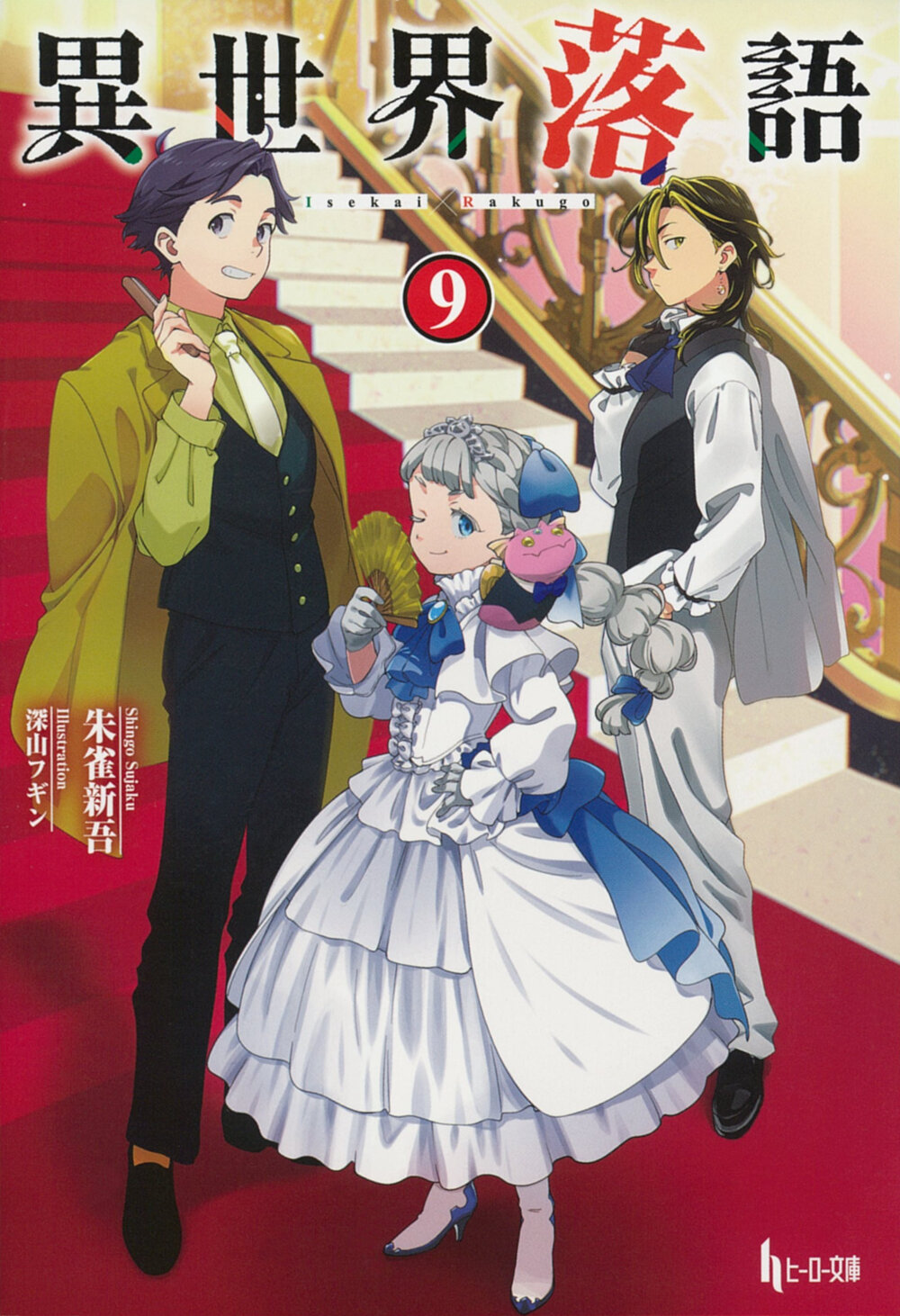 異世界落語 9 - 株式会社 主婦の友社 主婦の友社の本
