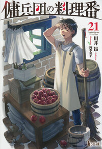 イメージ：傭兵団の料理番　２１