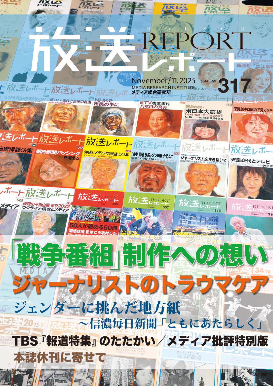 経営情報レポート　合冊本　第11巻 放送レポート 2025年11月号 - 株式会社 大月書店 憲法と同い年