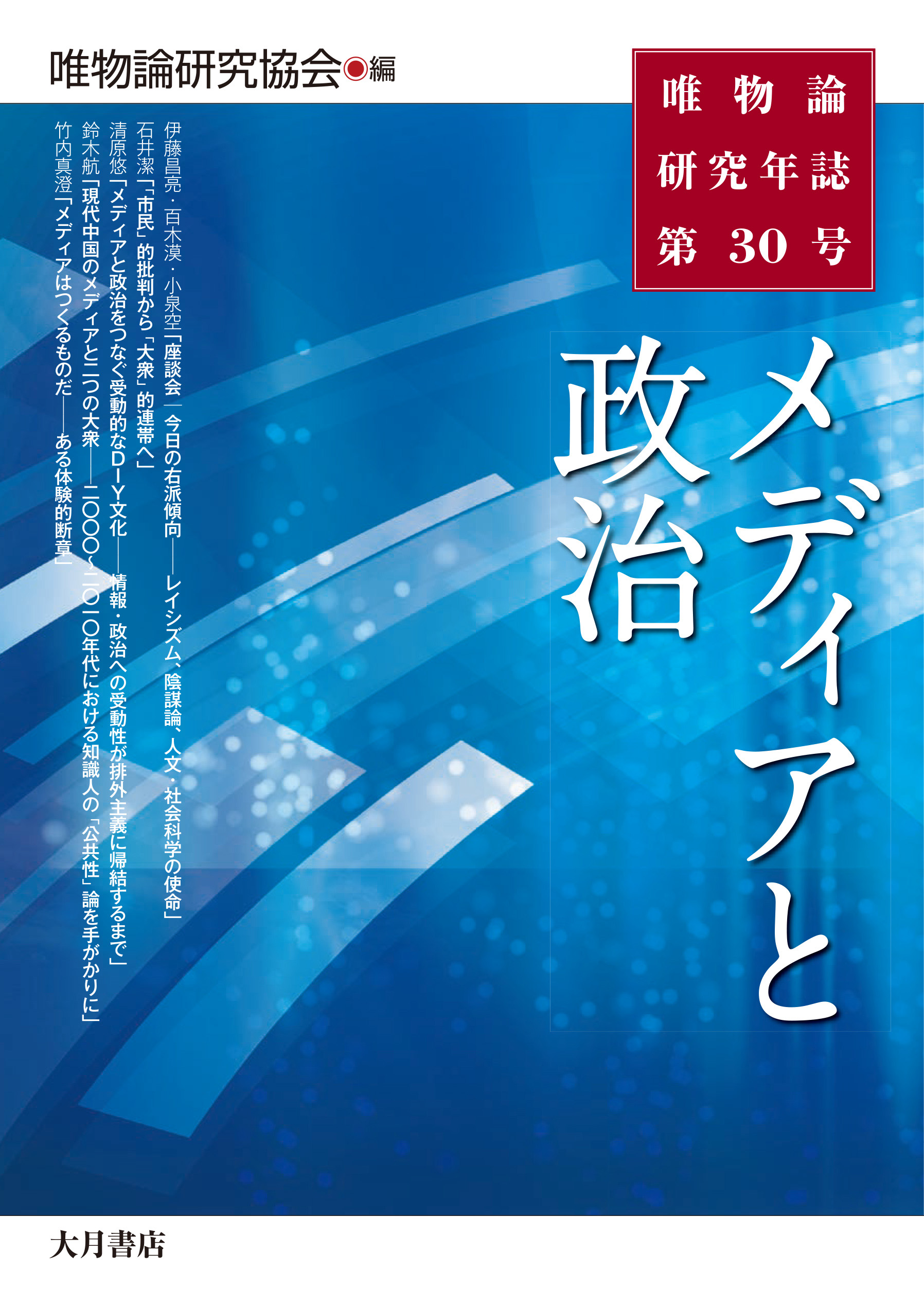 唯物論研究年誌第30号 メディアと政治 - 株式会社 大月書店 憲法と同い年