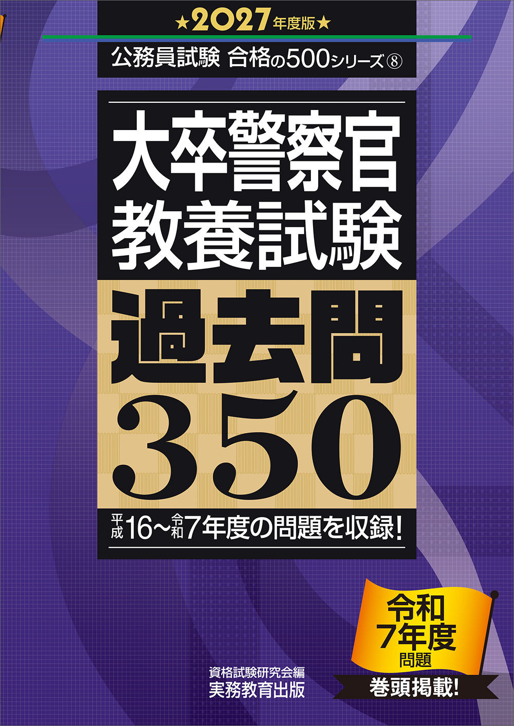 2027年度版　大卒警察官　教養試験　過去問350