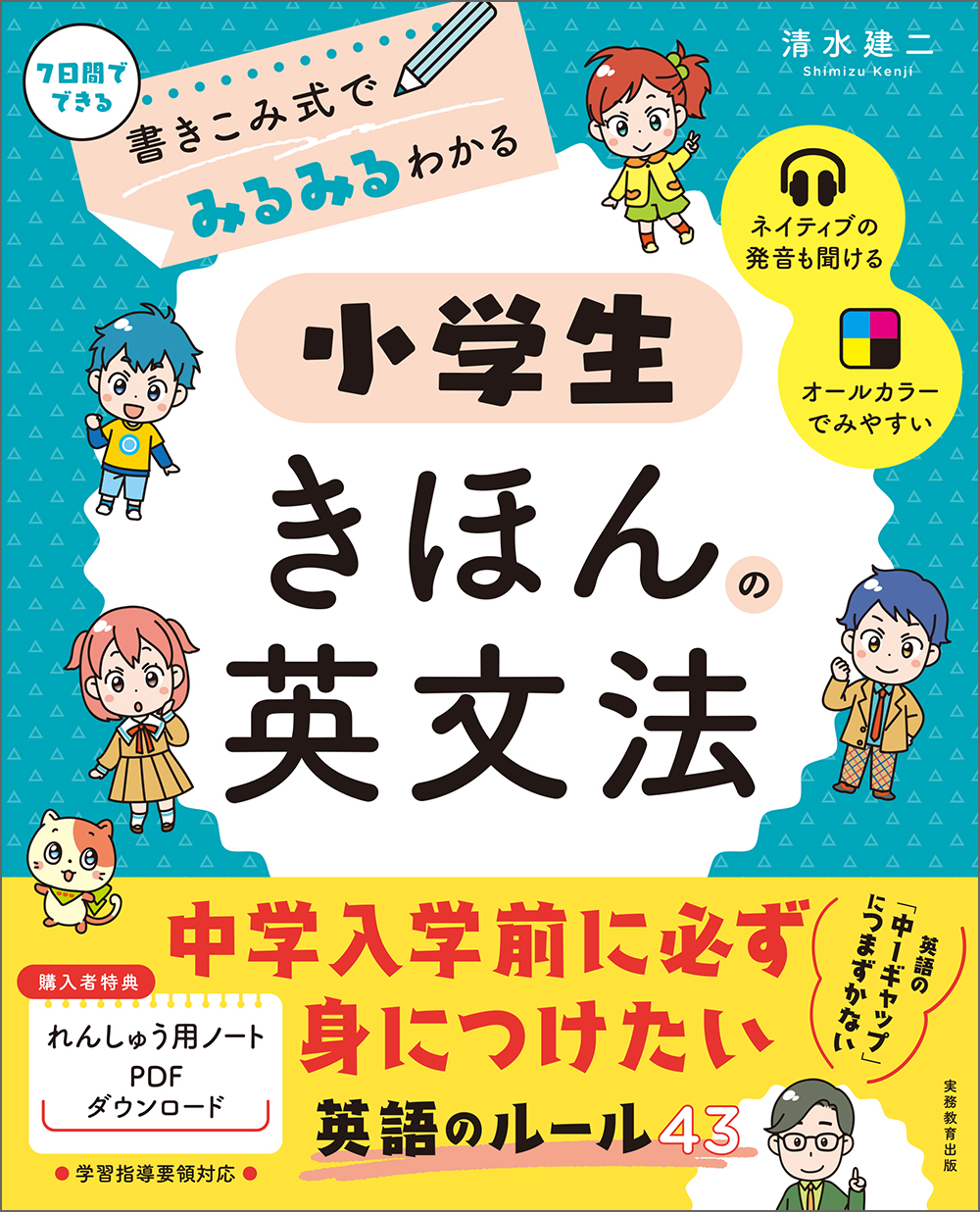 書きこみ式でみるみるわかる　小学生きほんの英文法