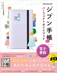 ジブン手帳公式　パーフェクトガイドブック
