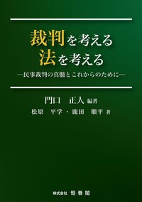 裁判を考える 法を考える - 恒春閣