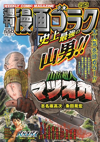 漫画ゴラク 2025年 9/5 号 - 株式会社日本文芸社